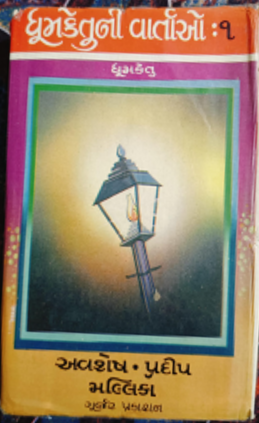 File:Dhoomketu-ni Varta-o 3 - Book Cover.png