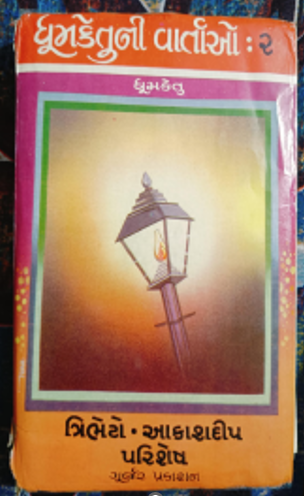 File:Dhoomketu-ni Varta-o 4 - Book Cover.png