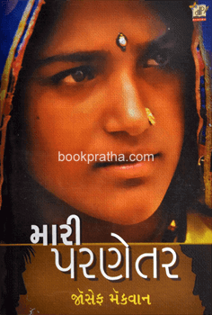 મારી પરણેતર.jpg.png