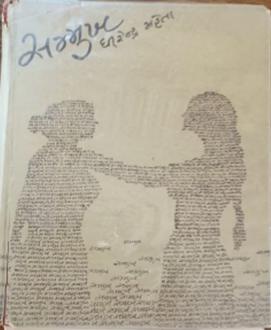 File:Sammukh by Dhirendra Mehta - Book Cover.jpg