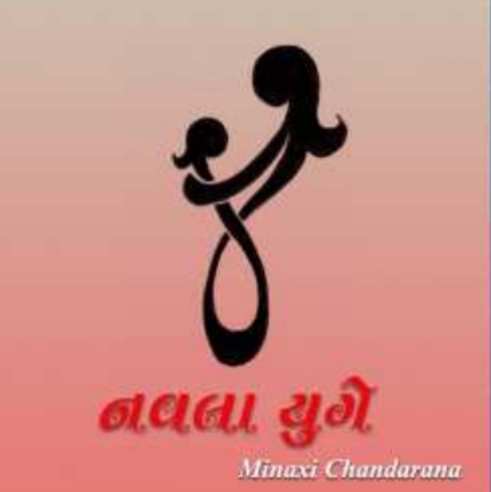 File:Navla Yuge by Minakshi Chandarana - Book Cover.jpg
