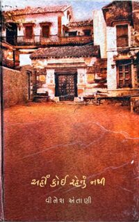 Ahin Koi Rahetum Nathi by Vinesh Antani - Book Cover.jpg