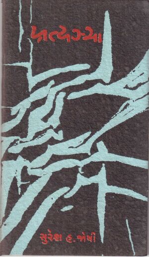 Pratyancha SURESH-JOSHI P 1957.jpg