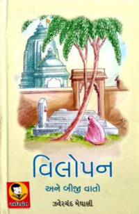 Vilopan ane Biji Vato - Book Cover.png