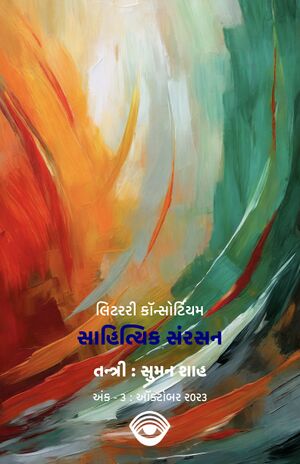 લિટરરી કૉન્સોર્ટિયમ-3-title.jpg