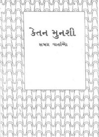 Ketan Munshi Samagra Vartao - Book Cover.jpg