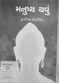 Manushya Thavu by Kundanika Kapadia - Book Cover.jpg