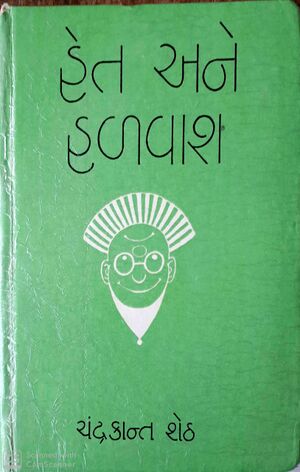 નિબંધ-સાહિત્ય-હેત-અને-હળવાશ-1990.jpg