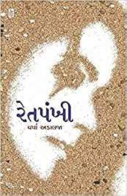 રેતપંખી.jpg