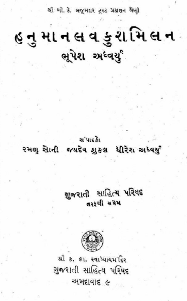 File:Book Cover Hanuman Lav Kush Milan 1.png