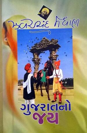 6 gujarat-no-jai.jpg