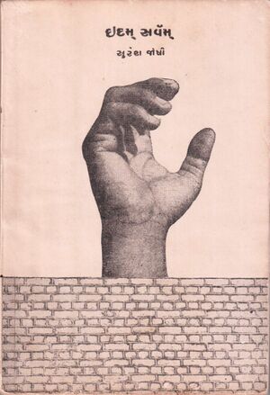 Edam Sarvam SURESH-JOSHI PE 1971 GULAMMOHAMMED-SHEIKH.jpg