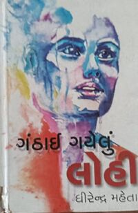 Ganthai Gayelu Lohi by Dhirendra Mehta - Book Cover.jpg