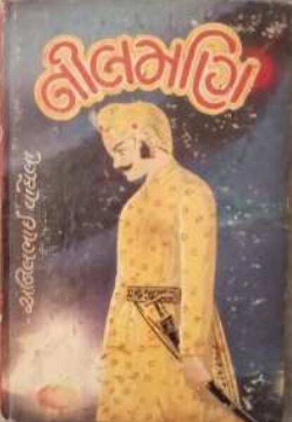 File:Neelmani by Anil Waghela - Book Cover.jpg