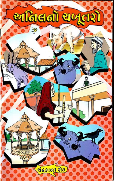 File:બાળવાર્તાઓ–અનિલનો-ચબૂતરો-2012).jpg