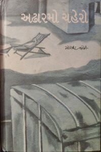 Adharmo Chandero by Yogesh Joshi - Book Cover.jpg