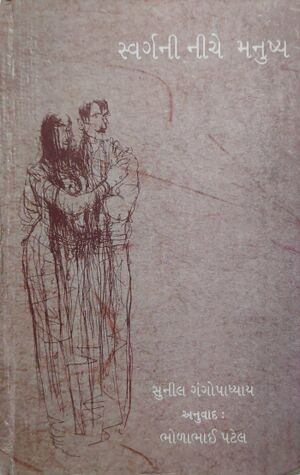 સ્વર્ગની નીચે મનુષ્ય-Title.jpg