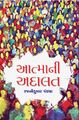 Atma-ni Adalat by Rajanikumar Pandya - Book Cover.jpg