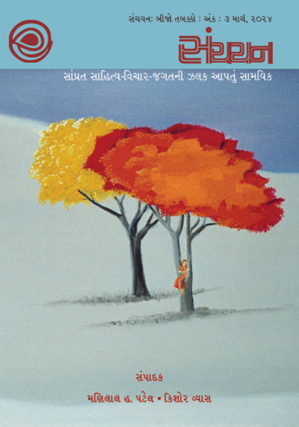 File:Sanchayan 61 Cover.png