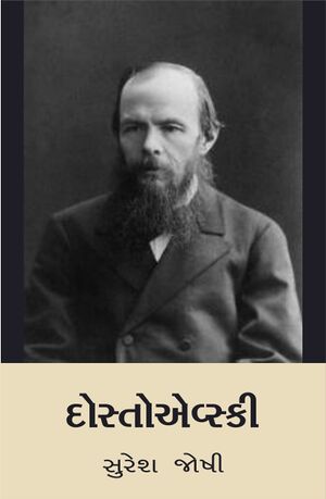 DOSTOEVSKY JPG FRONT-EKATRA.jpg