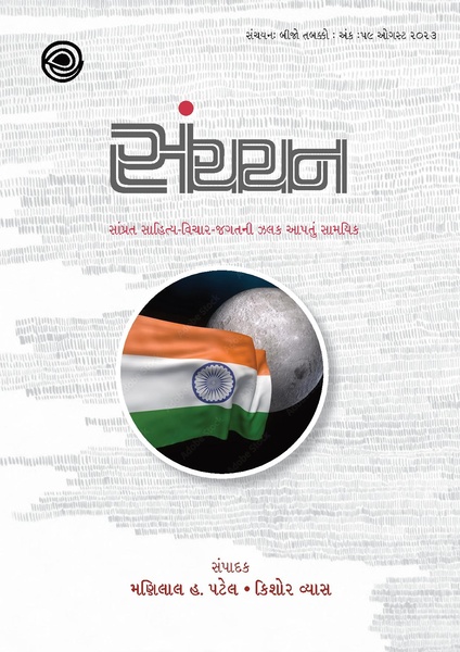 File:સંચયન અંક - 1 ઓગસ્ટ, 2023.pdf