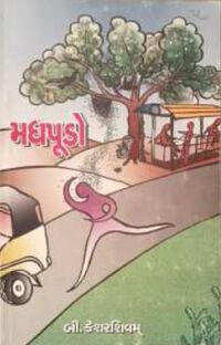 Madhapudo by B Kesharshivam - Book Cover.jpg