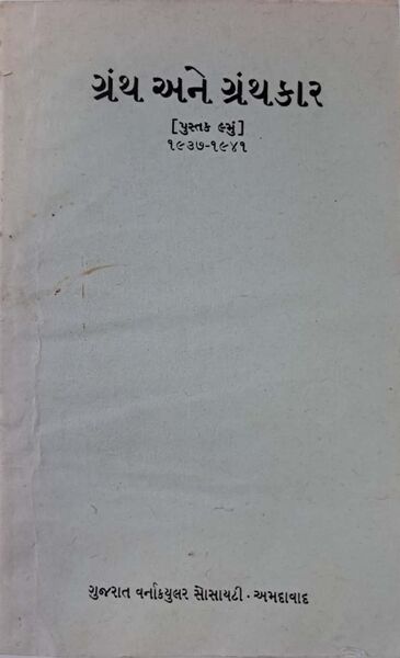 File:Granth ane Granthkar 9 cover.jpg