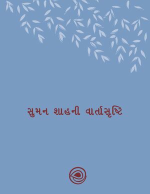 સુમન શાહની વાર્તાસૃષ્ટિ.jpg