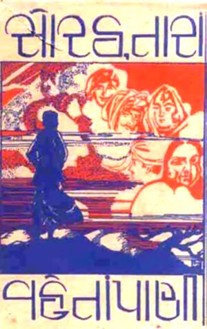 Sorath Tara Vaheta Pani.jpg