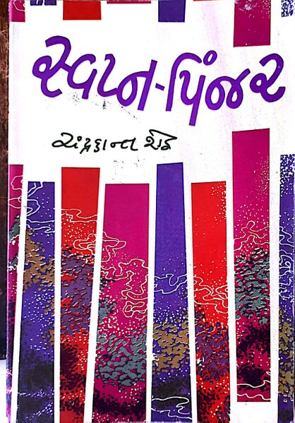 File:એકાંકી–સ્વપ્ન-પિંજર-૧૯૮૩.jpg