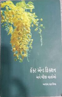 Fact ane Fiction ane Biji Vaartao by Ajay Sarvaiya.jpg