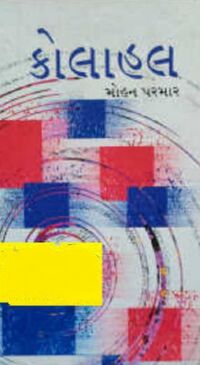 Kolahal by Mohan Parmar - Book Cover.jpg