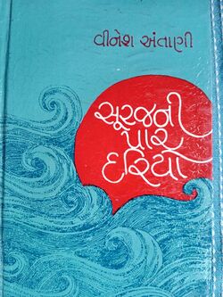 Surajni par dariyo.jpg