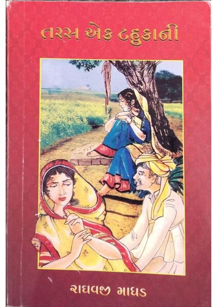 File:તરસ એક ટહુકાની.jpg