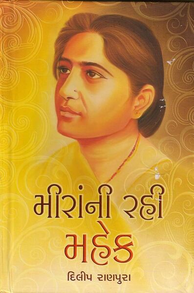 File:મીરાંની રહી મહેક.jpg