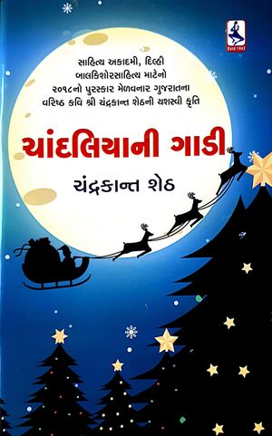 બાળકાવ્યો–ચાંદલિયાની-ગાડી-1980.jpg