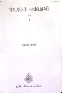 Meghani-ni Navalikao 1 - Book Cover.png