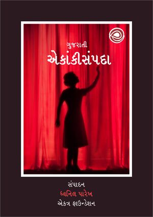 Gujarati Ekanki Sampada.jpg