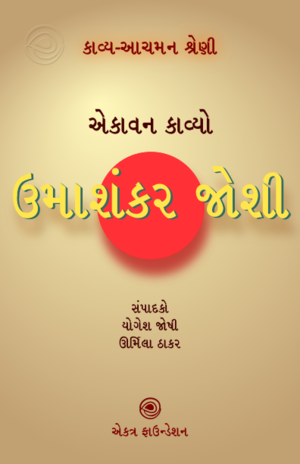 11. ઉમાશંકર જોશી.png