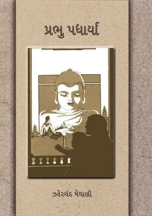 3 prabhu-padharya.jpg