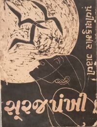 Suraj Pankhi by Pravin Gadhavi - Book Cover.jpg
