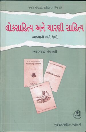 Granth-15 Lokasahitya Ane Charani Sahitya F.jpg