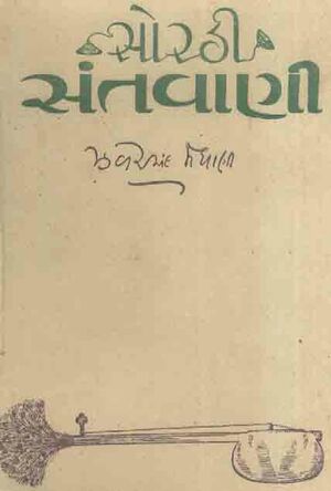 Granth-17 Sorathi Santo Ane Santavani Sorathi Santavani Ane Lekho.jpg