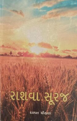 રાશવા સૂરજ.jpg