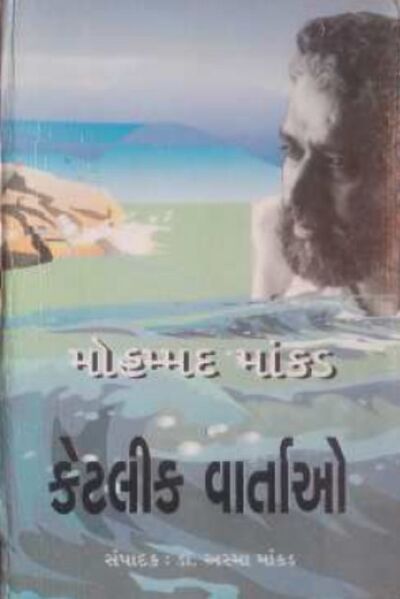 File:Ketalik Varta-o by Mohammad Mankad - Book Cover.jpg