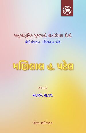 5ManilalPatel Varta Title.jpg