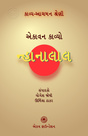 14. નાનાલાલ.png