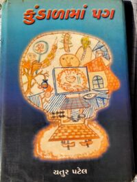 Kundalama Pag bu Chatur Patel - Book Cover.jpg