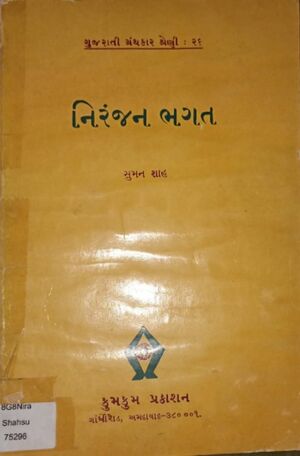 Niranjan Bhagat - GUjarati Granthkar Shreni - 26.jpg