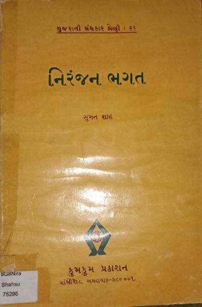 File:Niranjan Bhagat - GUjarati Granthkar Shreni - 26.jpg